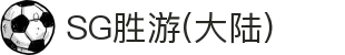 SG胜游·(中国大陆)官方网站